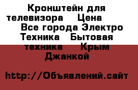 Кронштейн для телевизора  › Цена ­ 8 000 - Все города Электро-Техника » Бытовая техника   . Крым,Джанкой